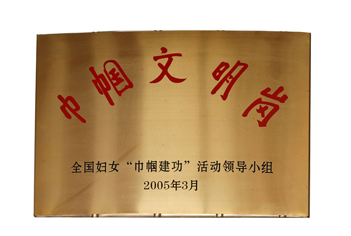 05年3月全國巾幗文明崗