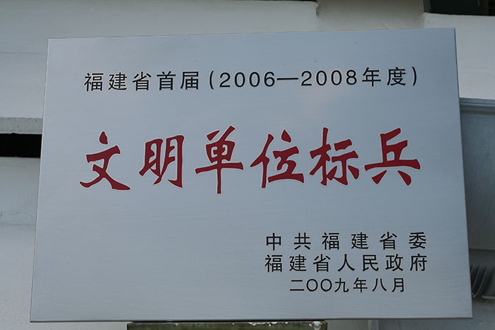 2009年8月獲得文明單位標兵