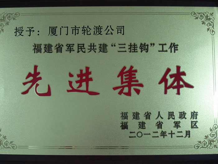 2012年12月獲得福建省軍民共建“三掛鉤”工作先進集體