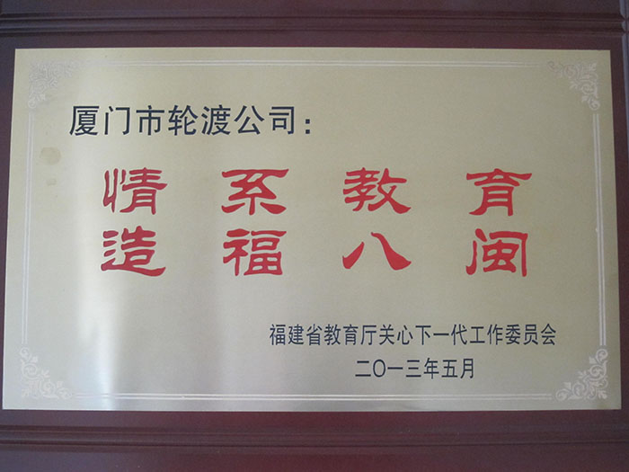 2013年5月獲得“情系教育，造福八閩”榮譽